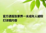 官方通報(bào)張家界一未成年人被毆打詳細(xì)內(nèi)容