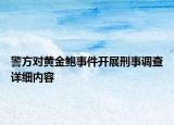 警方對(duì)黃金鮑事件開展刑事調(diào)查詳細(xì)內(nèi)容