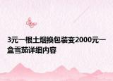 3元一根土煙換包裝變2000元一盒雪茄詳細內容
