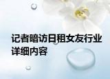 記者暗訪日租女友行業(yè)詳細(xì)內(nèi)容
