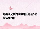 曝梅西父親向沙特球隊(duì)開價6億歐詳細(xì)內(nèi)容