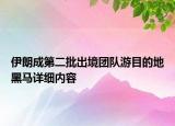 伊朗成第二批出境團隊游目的地黑馬詳細內容