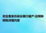 創(chuàng)業(yè)者親歷硅谷銀行破產(chǎn):設(shè)鬧鐘轉(zhuǎn)賬詳細(xì)內(nèi)容