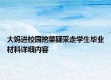 大媽進校園挖菜疑采走學(xué)生畢業(yè)材料詳細(xì)內(nèi)容