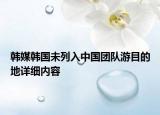 韓媒韓國未列入中國團隊游目的地詳細內容