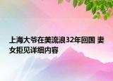上海大爺在美流浪32年回國(guó) 妻女拒見詳細(xì)內(nèi)容