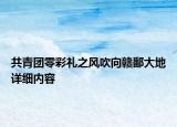 共青團零彩禮之風吹向贛鄱大地詳細內容