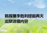 韓媒曝李勝利提前兩天出獄詳細內容