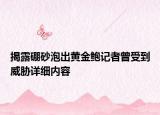 揭露硼砂泡出黃金鮑記者曾受到威脅詳細(xì)內(nèi)容