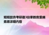 姐姐放棄考研做3份家教救重病弟弟詳細內容