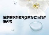 普京俄羅斯要為國家存亡而戰(zhàn)詳細內(nèi)容