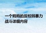 一個(gè)媽媽的反校園暴力戰(zhàn)斗詳細(xì)內(nèi)容