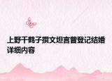 上野千鶴子撰文坦言曾登記結(jié)婚詳細(xì)內(nèi)容