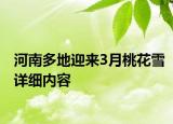 河南多地迎來3月桃花雪詳細(xì)內(nèi)容