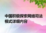 中國積極探索網(wǎng)絡(luò)司法模式詳細(xì)內(nèi)容
