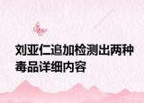 劉亞仁追加檢測(cè)出兩種毒品詳細(xì)內(nèi)容