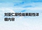 劉亞仁尿檢結(jié)果陽性詳細(xì)內(nèi)容