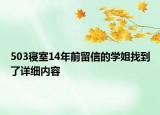 503寢室14年前留信的學姐找到了詳細內(nèi)容