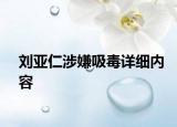 劉亞仁涉嫌吸毒詳細內容