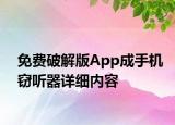 免費破解版App成手機竊聽器詳細內容