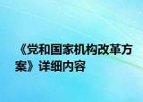 《黨和國家機構改革方案》詳細內(nèi)容