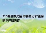 315晚會(huì)曝光后 市委書(shū)記:嚴(yán)查保護(hù)傘詳細(xì)內(nèi)容