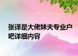 張譯是大佬妹夫專業(yè)戶吧詳細內(nèi)容