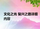 文化之光 復興之路詳細內容