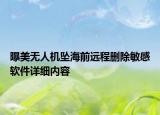 曝美無人機墜海前遠程刪除敏感軟件詳細內(nèi)容