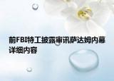 前FBI特工披露審訊薩達(dá)姆內(nèi)幕詳細(xì)內(nèi)容