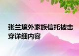 張?zhí)m境外家族信托被擊穿詳細(xì)內(nèi)容