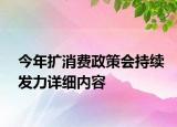 今年擴消費政策會持續(xù)發(fā)力詳細內容