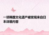 一項韓國文化遺產被發(fā)現來自日本詳細內容