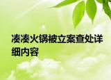 湊湊火鍋被立案查處詳細(xì)內(nèi)容
