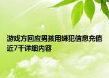 游戲方回應(yīng)男孩用嫌犯信息充值近7千詳細(xì)內(nèi)容