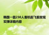 韓國(guó)一載230人客機(jī)起飛前發(fā)現(xiàn)實(shí)彈詳細(xì)內(nèi)容
