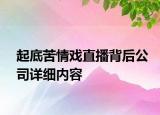 起底苦情戲直播背后公司詳細(xì)內(nèi)容