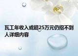 瓦工年收入或超25萬元仍招不到人詳細(xì)內(nèi)容