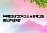 韓將恢復(fù)發(fā)放中國(guó)公民赴韓短期簽證詳細(xì)內(nèi)容