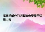 海底撈部分門店取消免費美甲詳細內(nèi)容