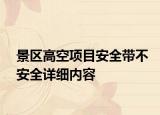 景區(qū)高空項(xiàng)目安全帶不安全詳細(xì)內(nèi)容