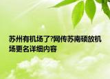 蘇州有機場了?網傳蘇南碩放機場更名詳細內容