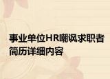 事業(yè)單位HR嘲諷求職者簡歷詳細(xì)內(nèi)容
