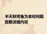 半天妖烤魚為食材問題致歉詳細(xì)內(nèi)容