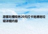 游客吐槽桂林20元打卡地遍地垃圾詳細(xì)內(nèi)容