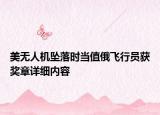 美無人機(jī)墜落時當(dāng)值俄飛行員獲獎?wù)略敿?xì)內(nèi)容