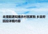 未提前通知捕殺村民家狗 鄉(xiāng)政府回應(yīng)詳細(xì)內(nèi)容