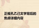 正視孔乙己文學(xué)背后的焦慮詳細(xì)內(nèi)容