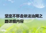 堅(jiān)定不移走依法治網(wǎng)之路詳細(xì)內(nèi)容