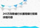 243萬存款被行長挪用銀行拒賠詳細(xì)內(nèi)容